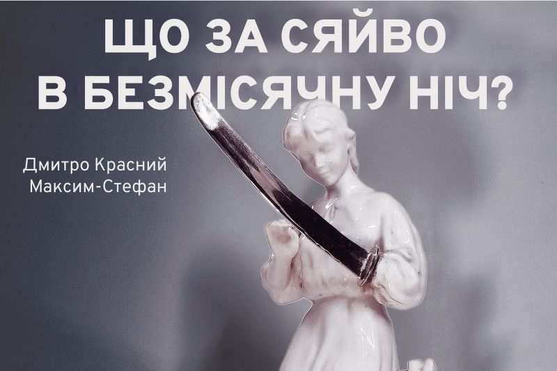 «Що за сяйво в безмісячну ніч?»